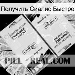 Получить Сиалис Быстро kamagra1